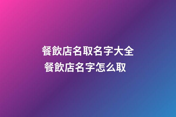 餐飲店名取名字大全 餐飲店名字怎么取